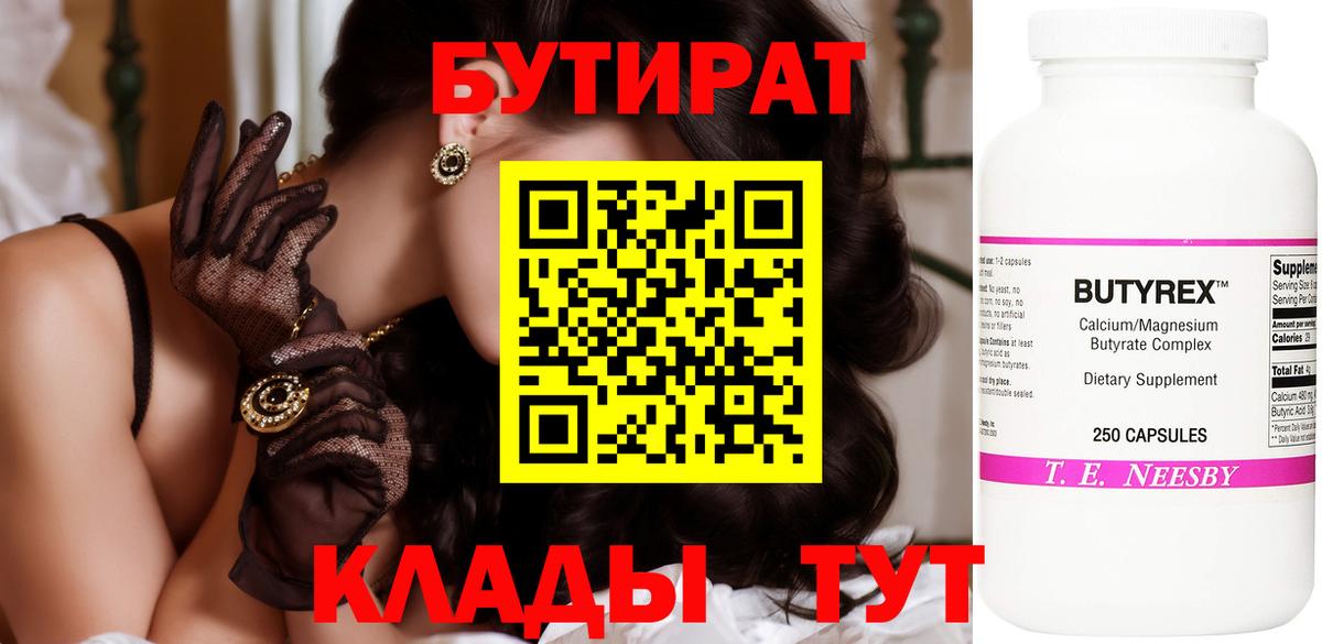 Бутират Butirat Старая Купавна
