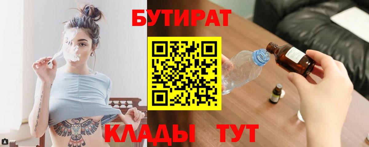 БУТИРАТ BDO 33%  Вход с VPN  Старая Купавна 